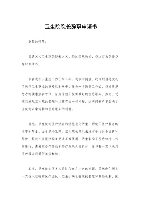 卫生院院长辞职申请书
