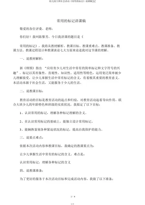 幼儿园大班社会活动《常用的标志》说课稿[1]
