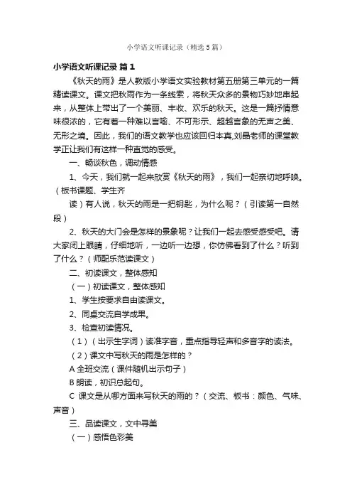 小学语文听课记录（精选5篇）