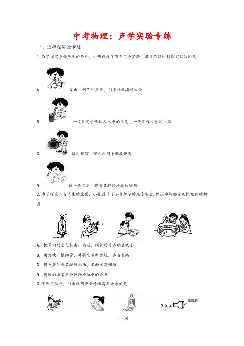 2020年中考物理实验专项练习：声学实验专练(含解析版答案)
