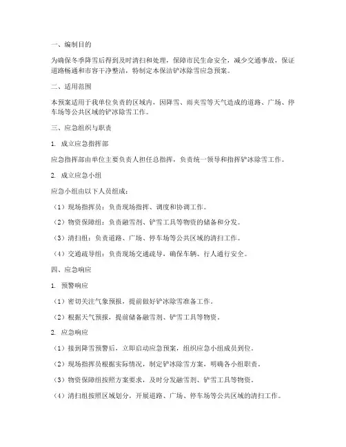 保洁铲冰除雪应急预案