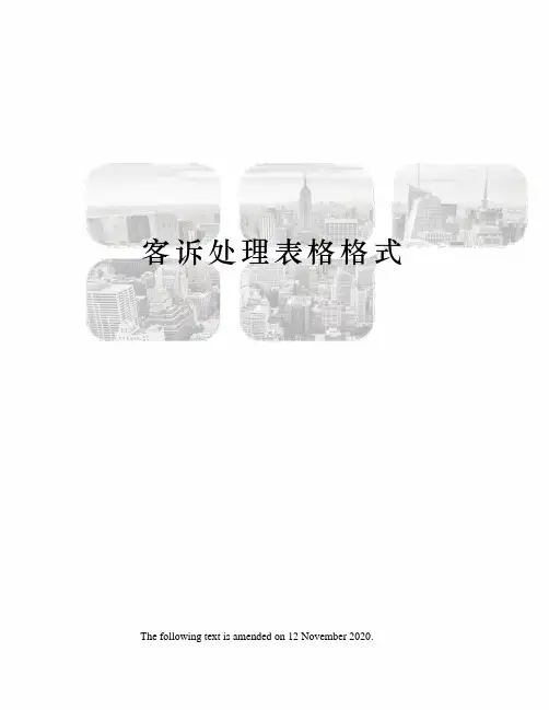 客诉处理表格格式