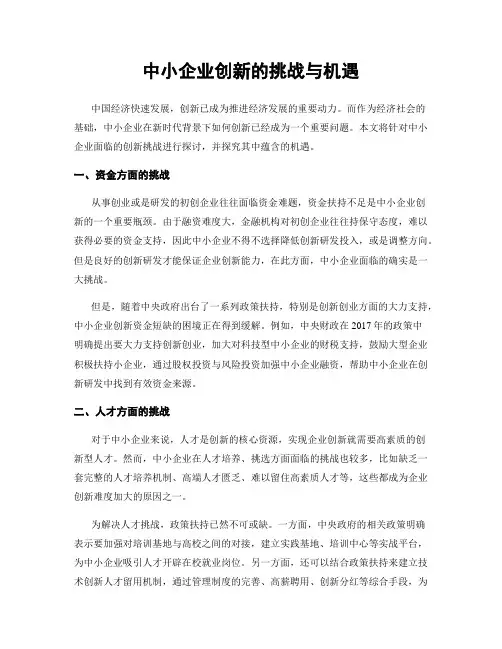 中小企业创新的挑战与机遇