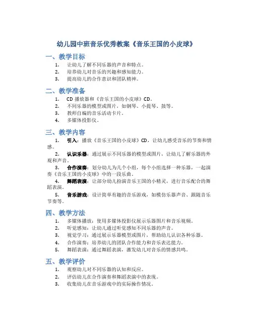 幼儿园中班音乐优秀教案《音乐王国的小皮球》