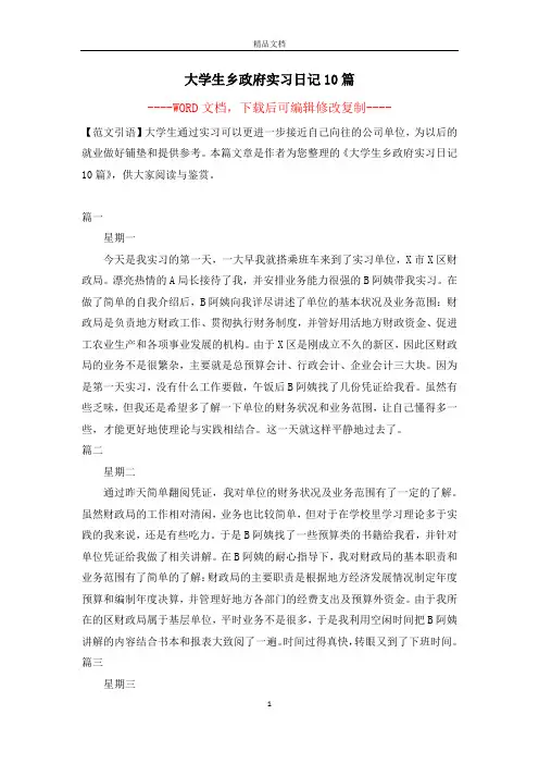 大学生乡政府实习日记10篇【完整版】