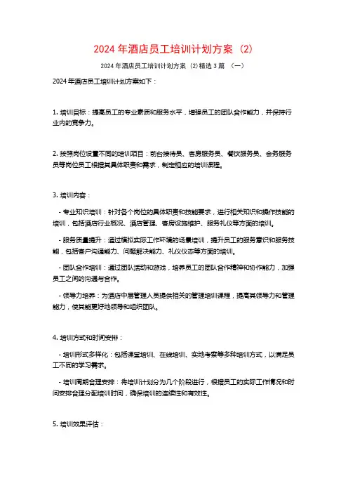 2024年酒店员工培训计划方案3篇