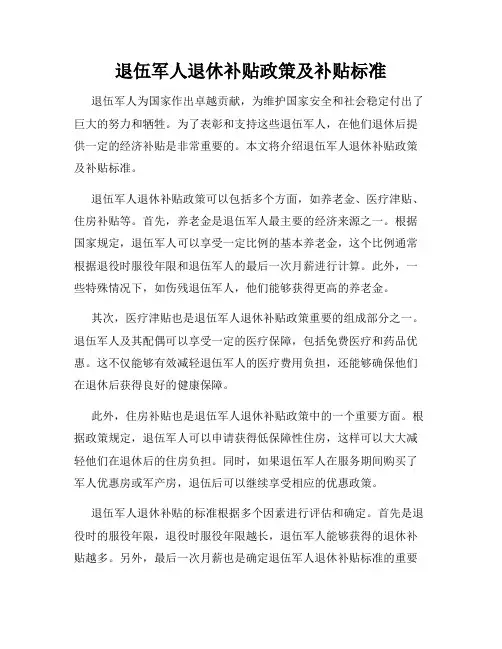 退伍军人退休补贴政策及补贴标准