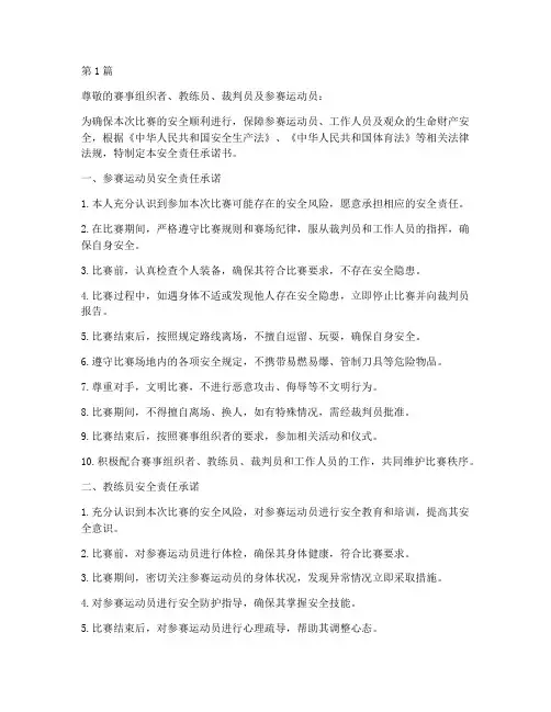 出去打比赛安全责任承诺书(3篇)