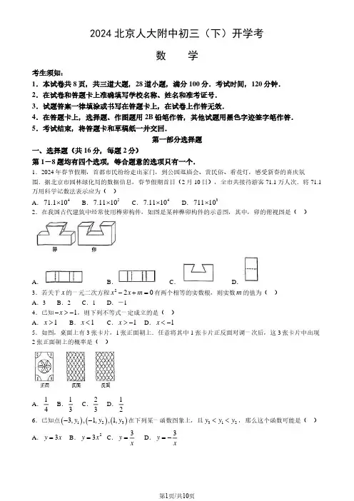 2024届北京人大附中初三2月开学测试数学试题及答案