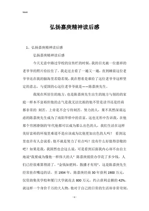 弘扬嘉庚精神读后感