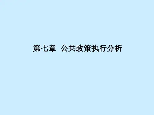 第七章  公共政策执行分析