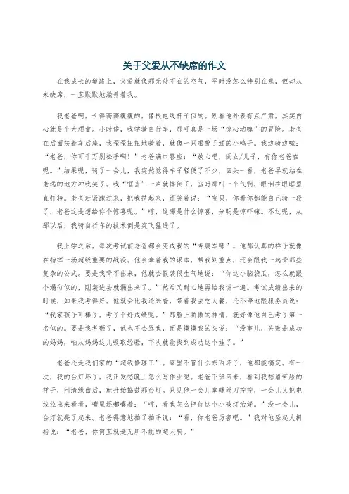 关于父爱从不缺席的作文