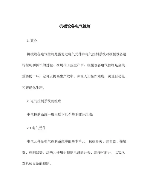 机械设备电气控制 