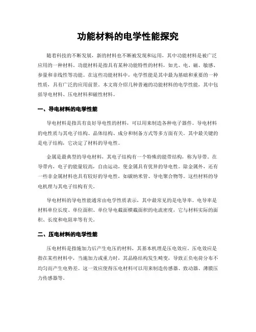 功能材料的电学性能探究