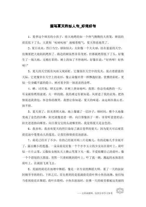 描写夏天的拟人句-好词好句
