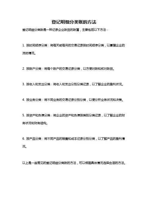 登记明细分类账的方法