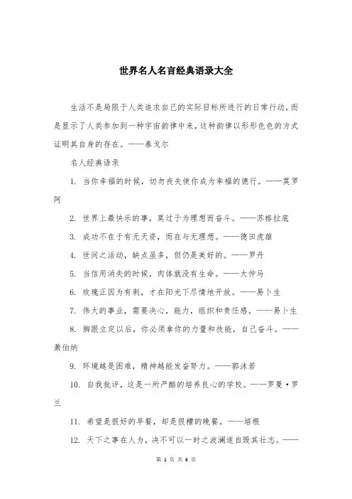 世界名人名言经典语录大全