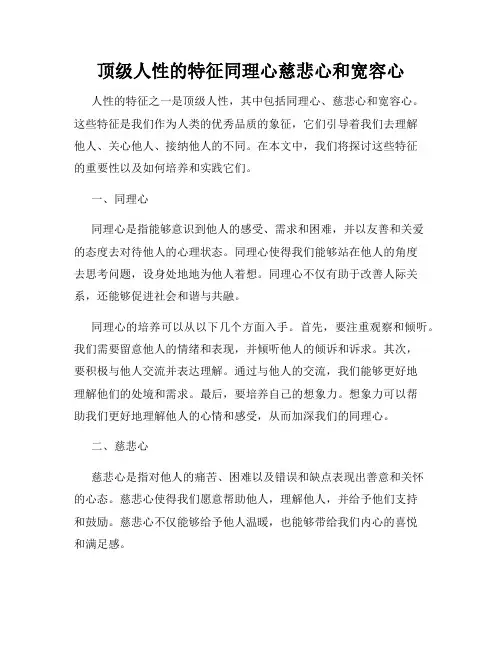 顶级人性的特征同理心慈悲心和宽容心