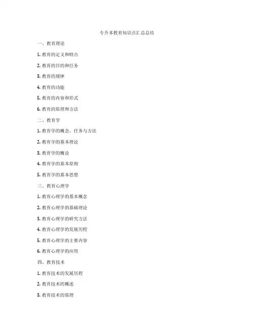 专升本教育知识点汇总总结