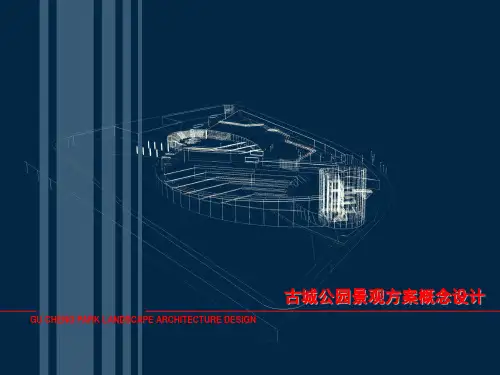 古城公园景观方案概念设计