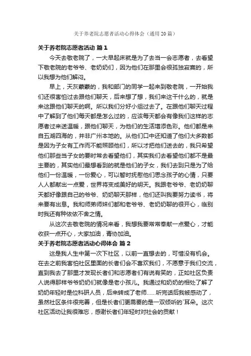 关于养老院志愿者活动心得体会（通用20篇）