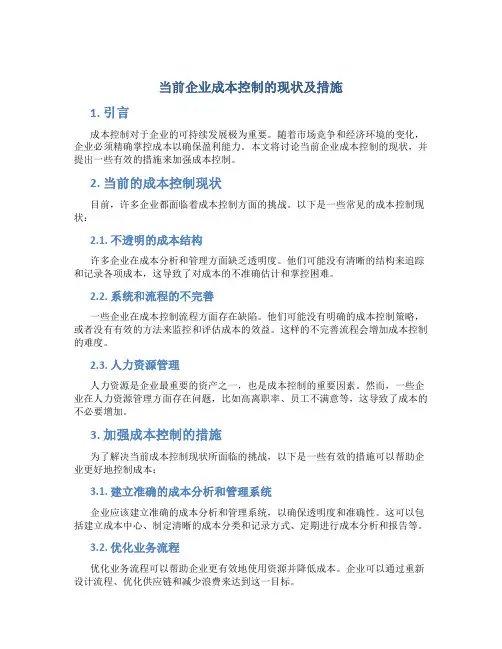 当前企业成本控制的现状及措施