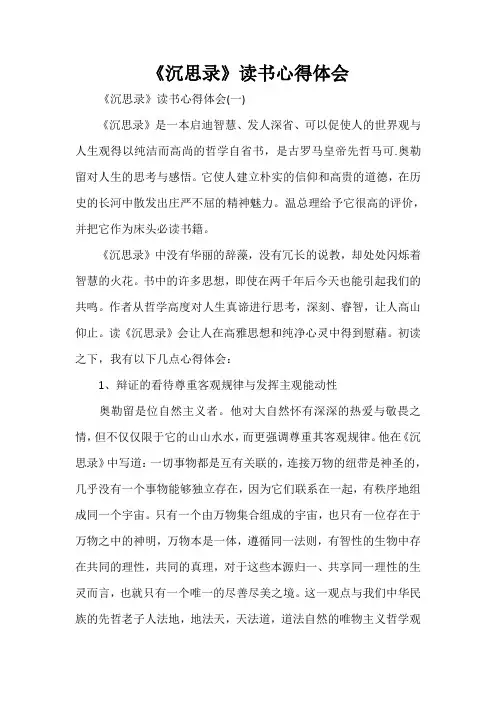 心得体会 读书心得 《沉思录》读书心得体会