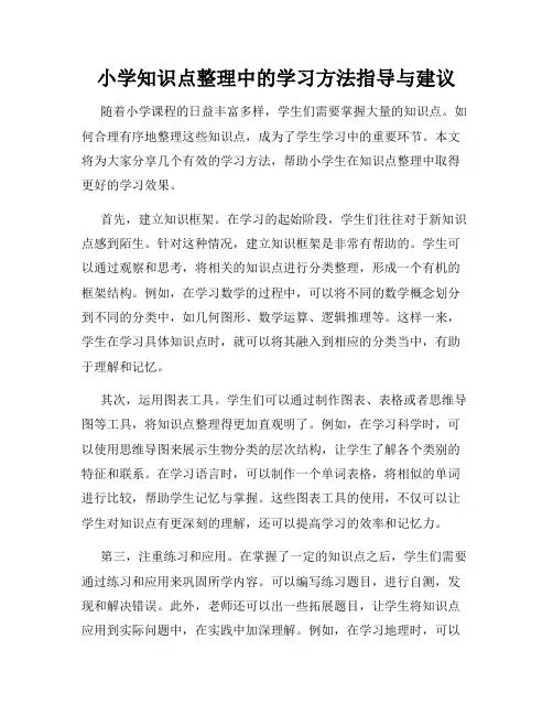 小学知识点整理中的学习方法指导与建议