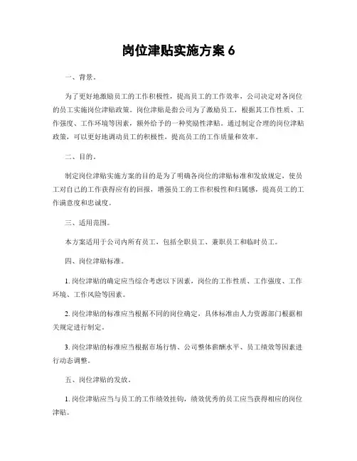 岗位津贴实施方案6