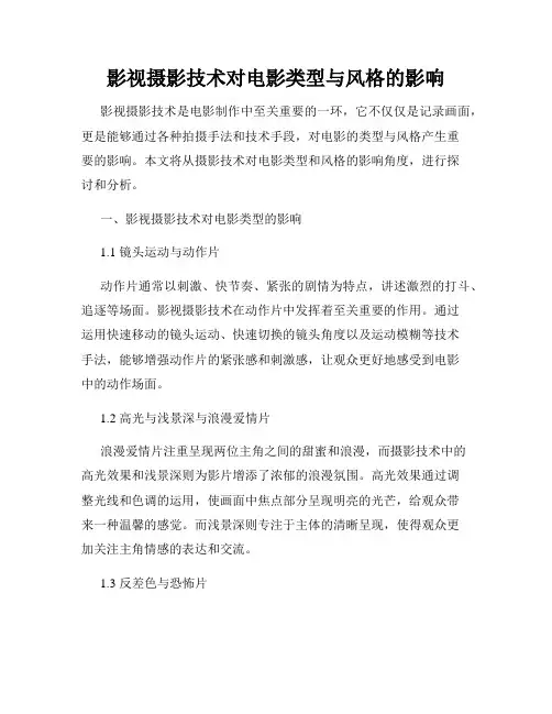 影视摄影技术对电影类型与风格的影响