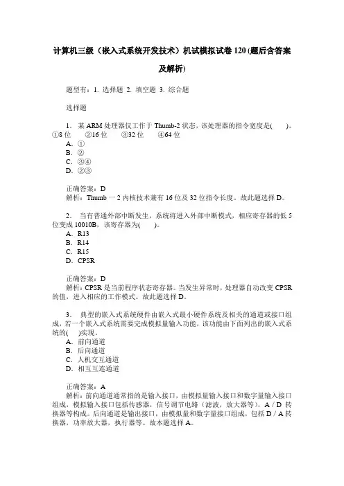 计算机三级(嵌入式系统开发技术)机试模拟试卷120(题后含答案及解析)