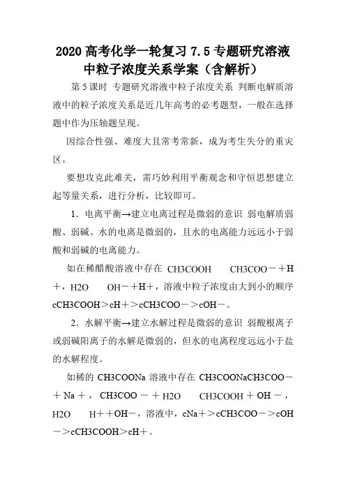 2020高考化学一轮复习7.5专题研究溶液中粒子浓度关系学案(含解析).doc