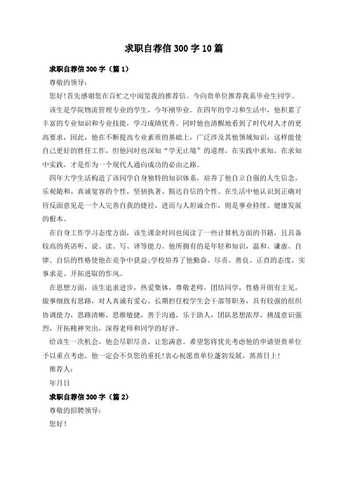 求职自荐信300字10篇