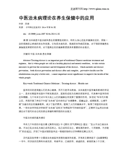 中医治未病理论在养生保健中的应用