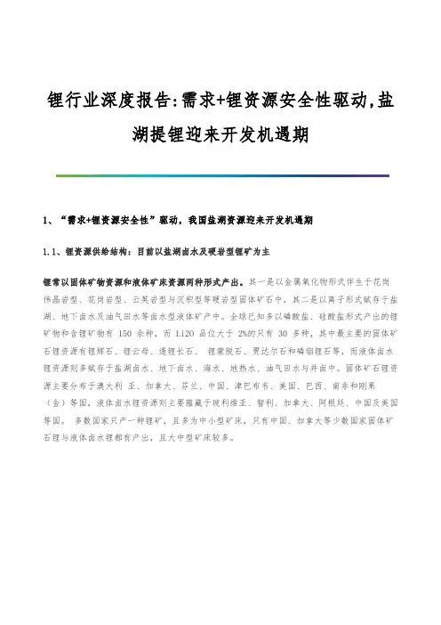 锂行业深度报告-需求+锂资源安全性驱动-盐湖提锂迎来开发机遇期