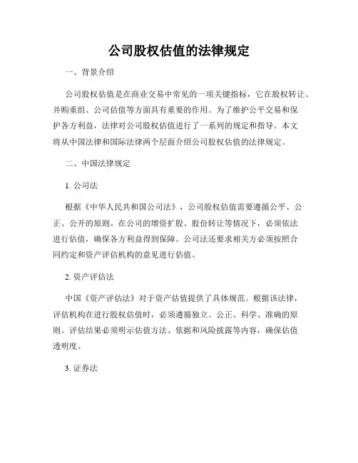 公司股权估值的法律规定