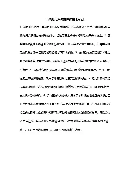 近视后不戴眼镜的方法