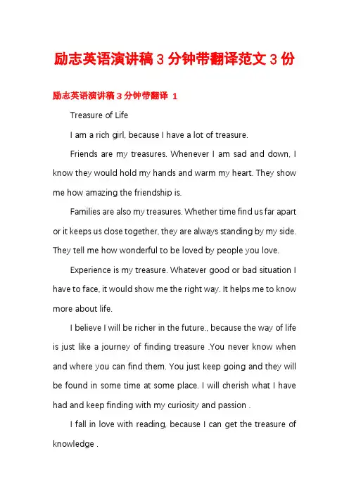 励志英语演讲稿3分钟带翻译范文3份