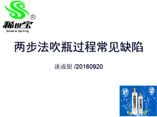 两步法吹瓶过程常见缺陷