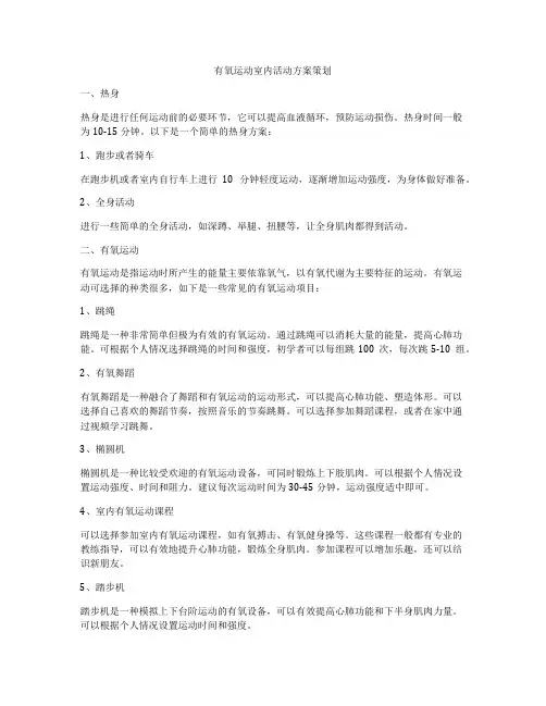 有氧运动室内活动方案策划