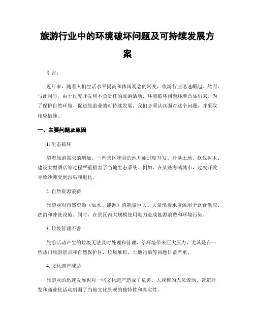 旅游行业中的环境破坏问题及可持续发展方案