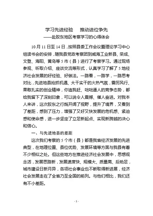 赴胶东地区学习考察的心得体会