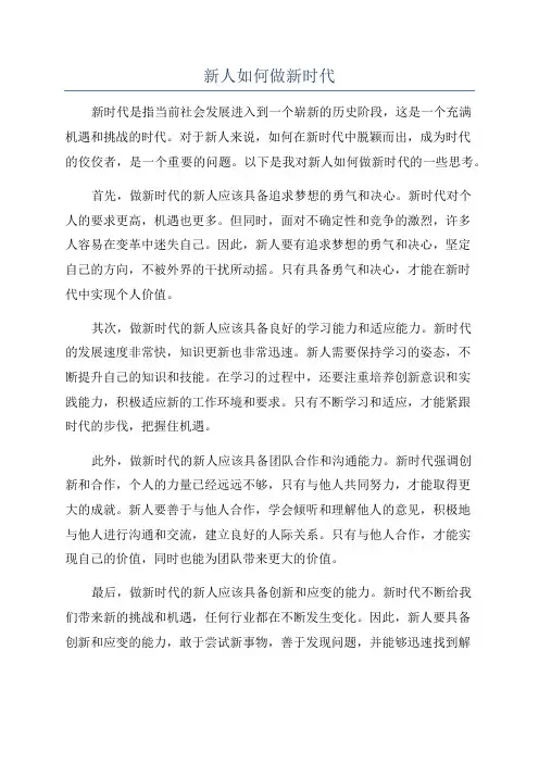 新人如何做新时代