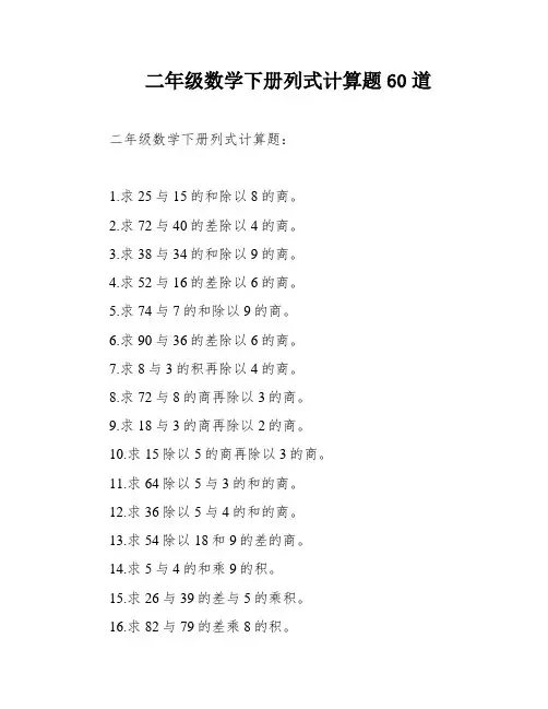 二年级数学下册列式计算题60道