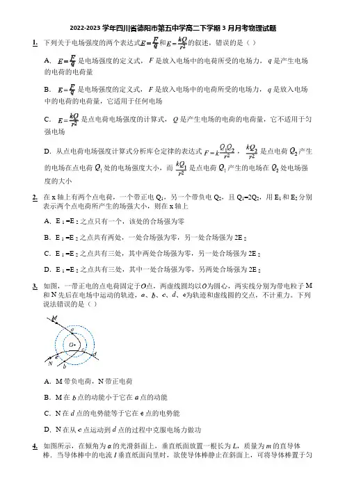 2022-2023学年四川省德阳市第五中学高二下学期3月月考物理试题