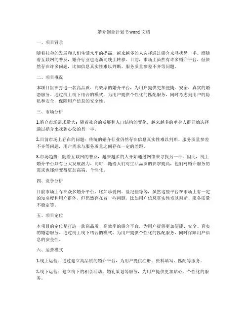 婚介创业计划书word文档