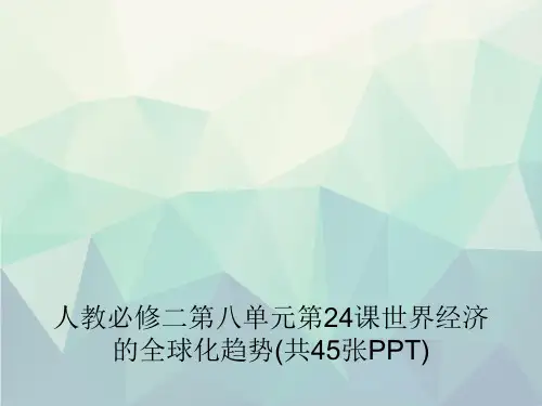 人教必修二第八单元第24课世界经济的全球化趋势(共45张PPT)演示文稿ppt