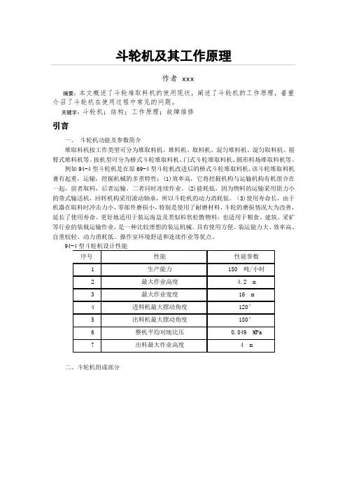 斗轮机及其工作原理