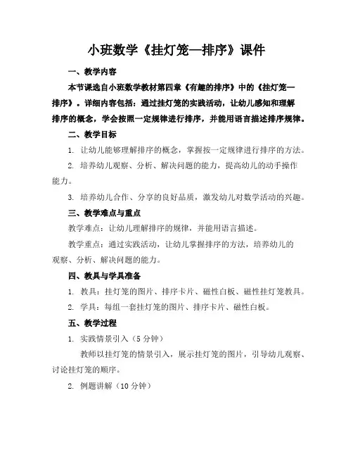 小班数学《挂灯笼—排序》课件