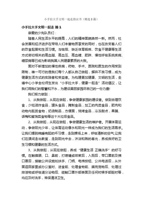 小手拉大手文明一起走倡议书（精选8篇）